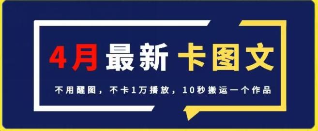 4月抖音最新卡图文，不用醒图，不卡1万播放，10秒搬运一个作品【揭秘】-游客之家