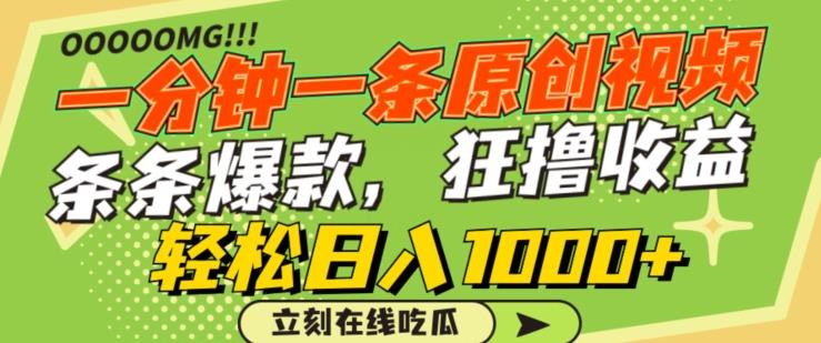 一分钟一条原创视频，蹭热点撸收益，条条爆款，狂撸各大平台，轻松日入1000+【揭秘】-游客之家