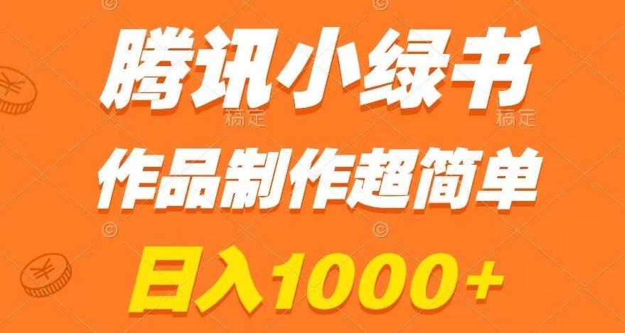 腾讯小绿书掘金，日入1000+，作品制作超简单，小白也能学会【揭秘】-游客之家