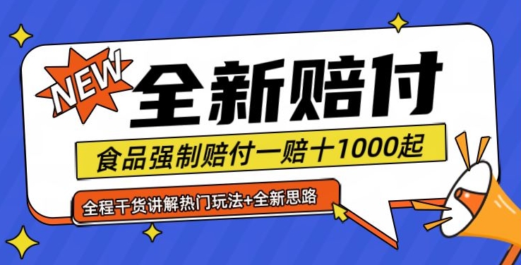 全新赔付思路糖果食品退一赔十一单1000起全程干货【仅揭秘】-游客之家