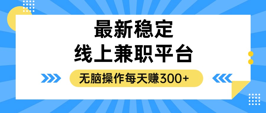 揭秘稳定的线上兼职平台，无脑操作每天赚300+-游客之家