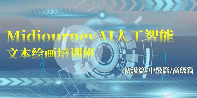 (9549期)Midjourney-AI人工智能 文本绘画培训班：初级篇/中级篇/高级篇(17节)-游客之家