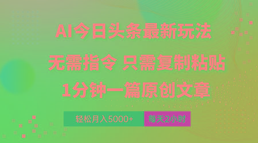 AI头条最新玩法 1分钟一篇 100%过原创 无脑复制粘贴 轻松月入5000+ 每...-游客之家