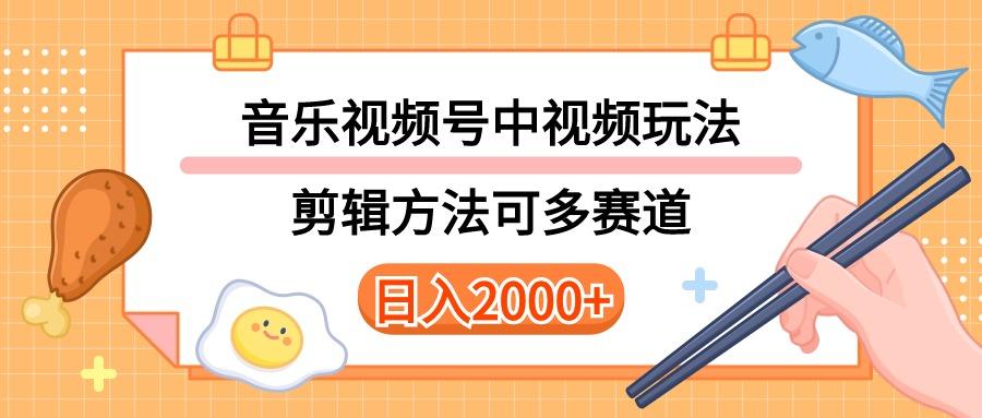 多种玩法音乐中视频和视频号玩法，讲解技术可多赛道。详细教程+附带素...-游客之家
