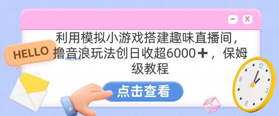 靠汤姆猫挂机小游戏日入3000+，全程指导，保姆式教程【揭秘】-游客之家