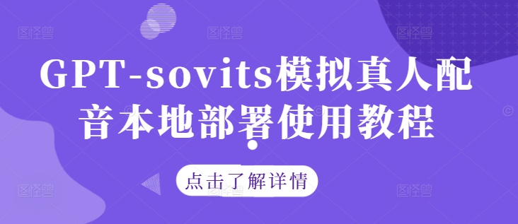 GPT-sovits模拟真人配音本地部署使用教程-游客之家