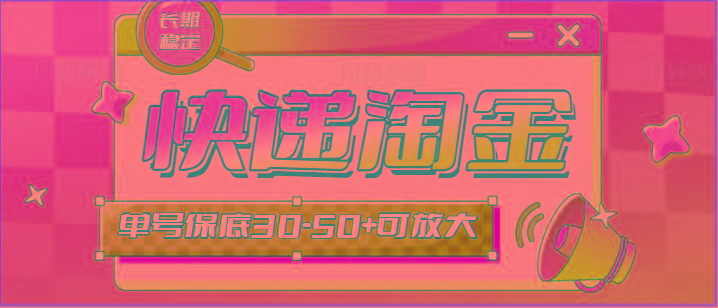 快递包裹回收淘金项目攻略，长期副业，单号保底30-50+可放大-游客之家