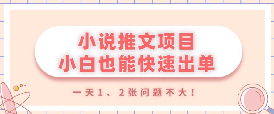 小说推文项目，小白也能快速出单，年底没项目的可以操作，一天1、2张问题不大！-游客之家