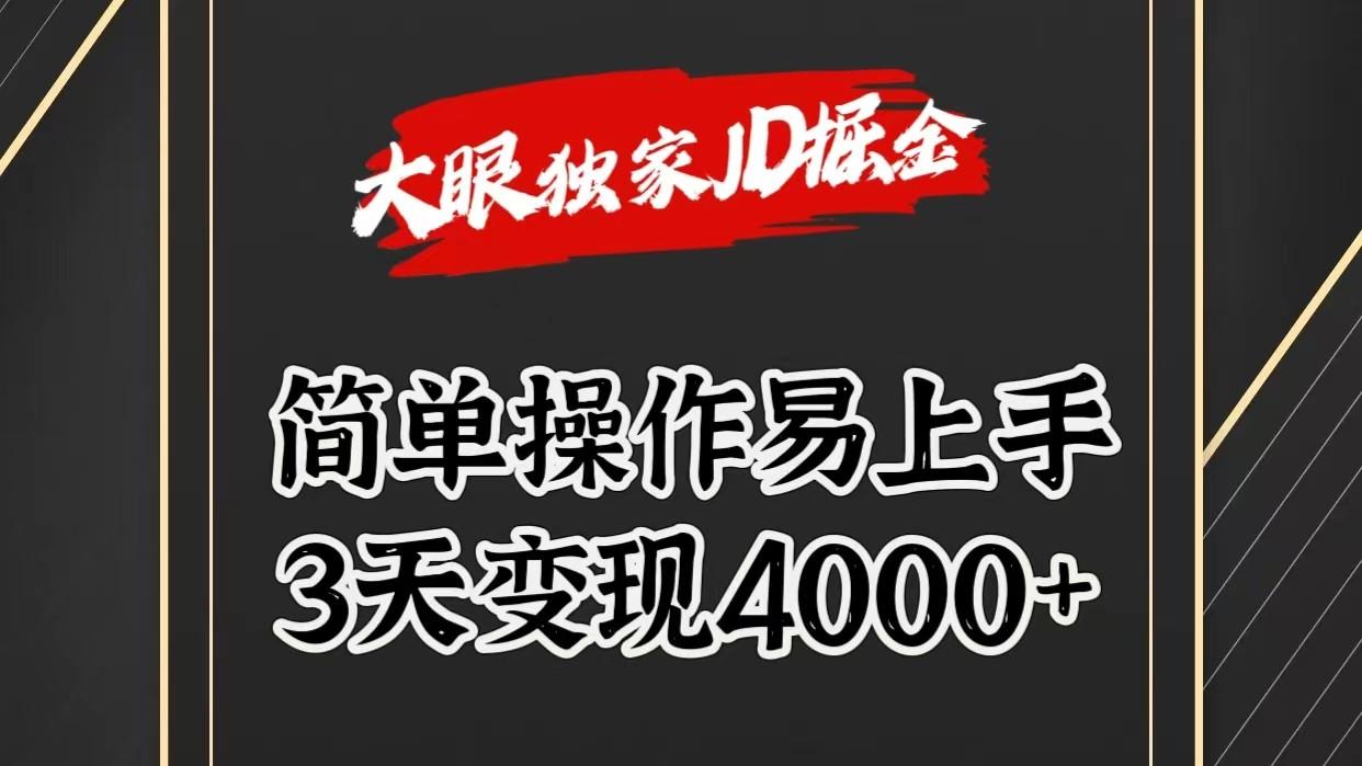 独家JD掘金，简单操作易上手，3天变现4000+-游客之家