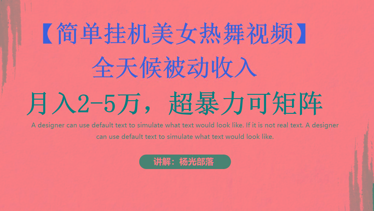 简单挂机美女热舞月入2-5万加，可矩阵-游客之家