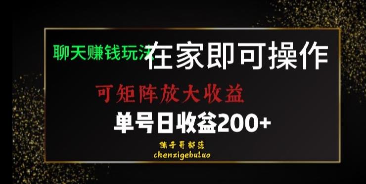 靠聊天赚钱，在家就能做，可矩阵放大收益，单号日利润200+美滋滋【揭秘】-游客之家
