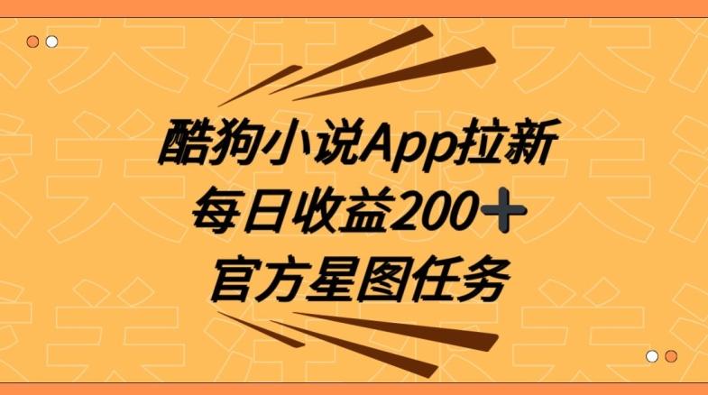 酷狗小说APP拉新，接抖音星图任务，保姆式教学每日收益200+【揭秘】-游客之家