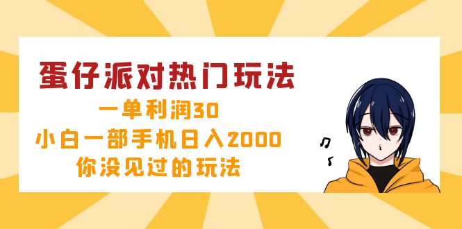 蛋仔派对热门玩法，一单利润30，小白一部手机日入2000+，你没见过的玩法-游客之家