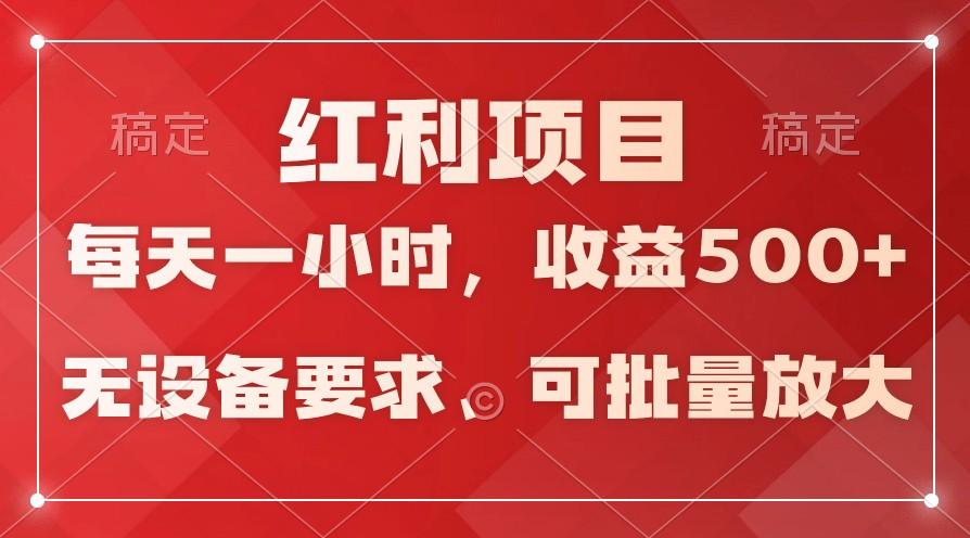 日均收益500+，全天24小时可操作，可批量放大，稳定！-游客之家