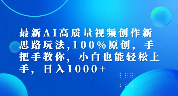 最新AI高质量视频创作新思路玩法，100%原创，手把手教你，小白也能轻松上手【揭秘】-游客之家