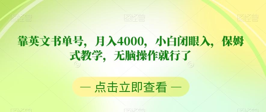 靠英文书单号，月入4000，小白闭眼入，保姆式教学，无脑操作就行了【揭秘】-游客之家