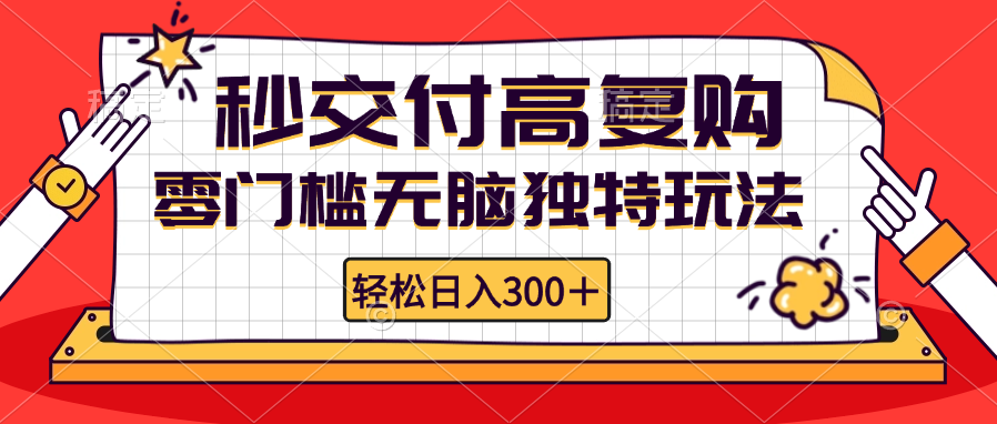 零门槛无脑独特玩法 轻松日入300+秒交付高复购   矩阵无上限-游客之家
