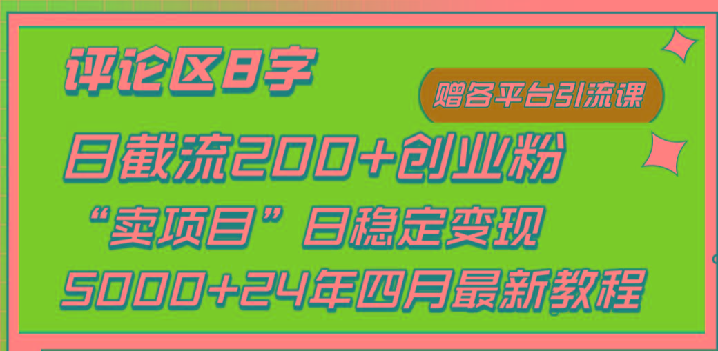 (9851期)评论区8字日载流200+创业粉  日稳定变现5000+24年四月最新教程！-游客之家