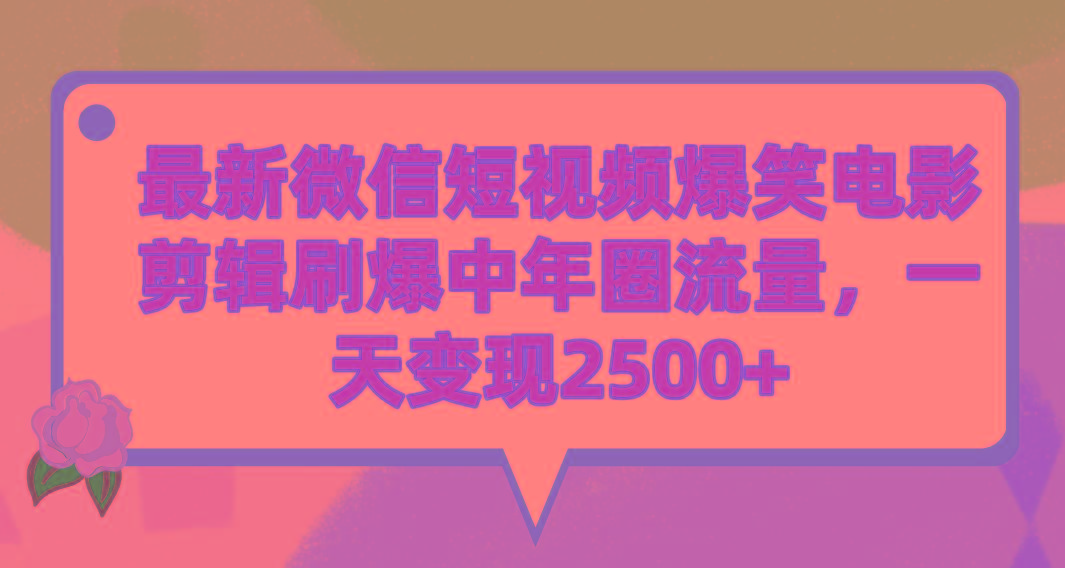 (9310期)最新微信短视频爆笑电影剪辑刷爆中年圈流量，一天变现2500+-游客之家