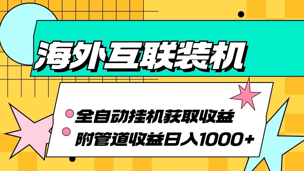 海外乐云互联装机全自动挂机附带管道收益 轻松日入1000+-游客之家