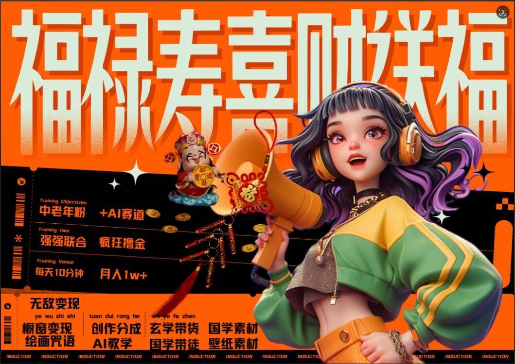 AI狂撸中老年赛道,福禄寿喜财送财送福,每日轻松十分钟,月入1W+, 抓紧冲-游客之家