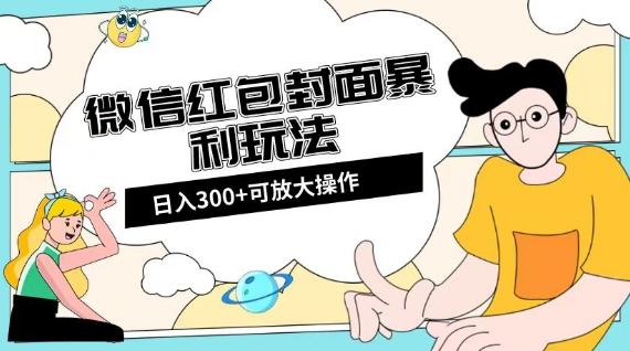 微信红包封面日入300+，全新全平台玩法【揭秘】-游客之家