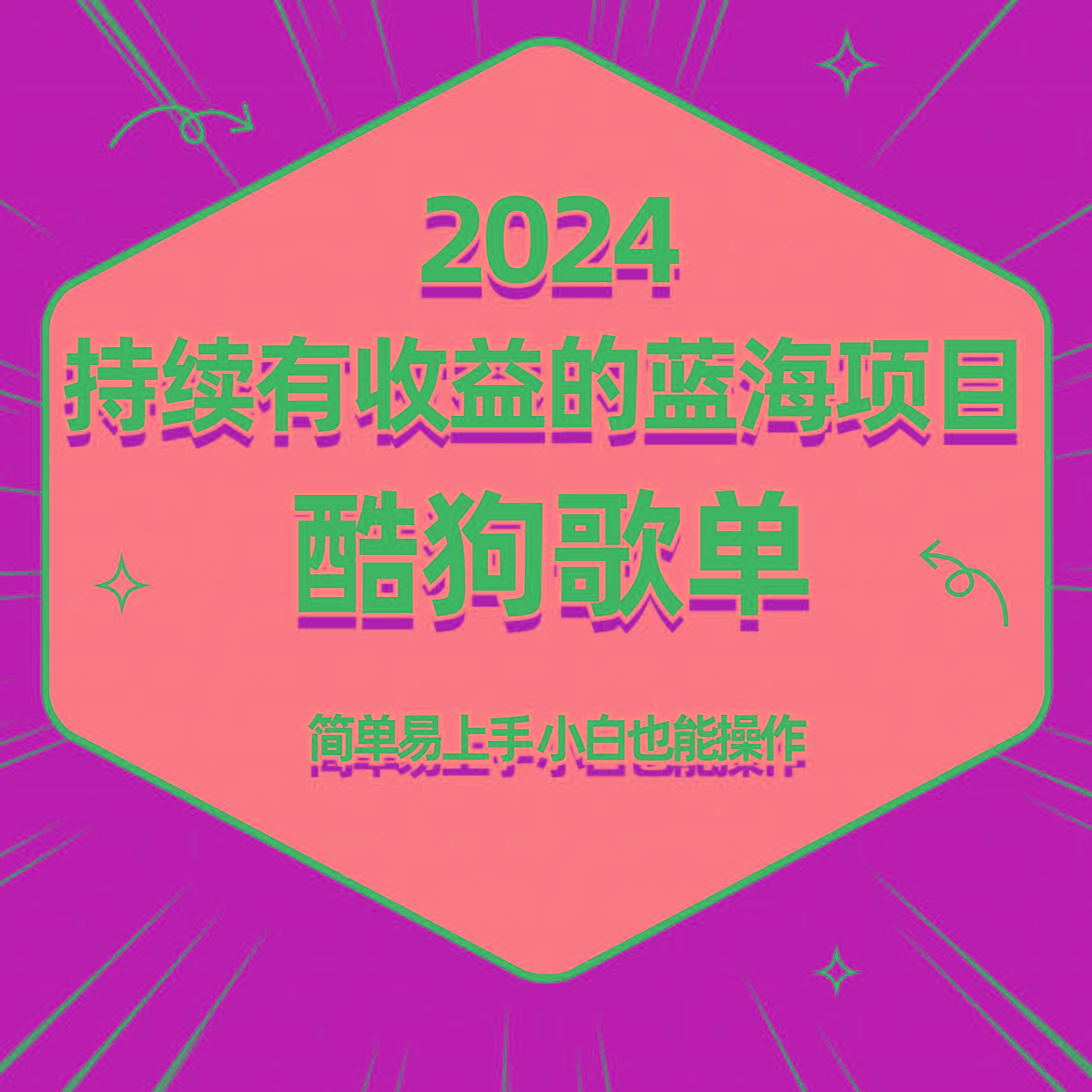酷狗音乐歌单蓝海项目，可批量操作，收益持续简单易上手，适合新手！-游客之家