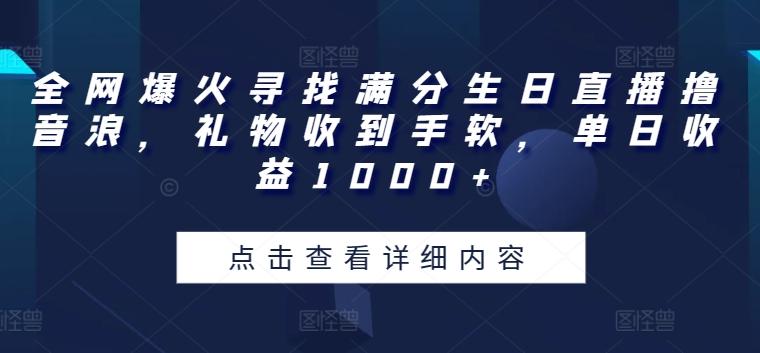 全网爆火寻找满分生日直播撸音浪，礼物收到手软，单日收益1000+【揭秘】-游客之家