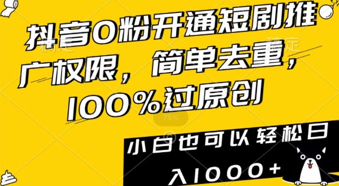 抖音0粉开通短剧推广权限，简单去重，100%过原创，小白也可以轻松日入1000+【揭秘】-游客之家