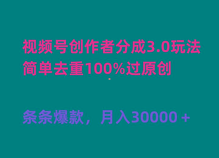 (10002期)视频号创作者分成3.0玩法，简单去重100%过原创，条条爆款，月入30000＋-游客之家