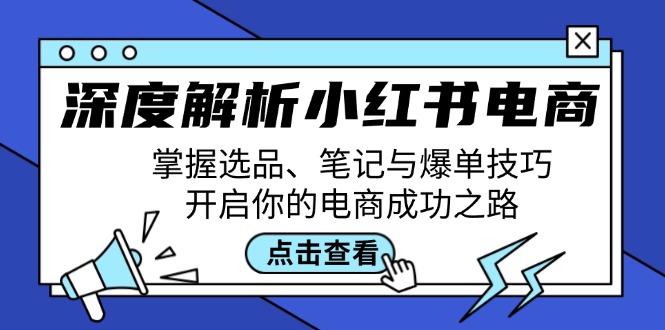 深度解析小红书电商：掌握选品、笔记与爆单技巧，开启你的电商成功之路-游客之家