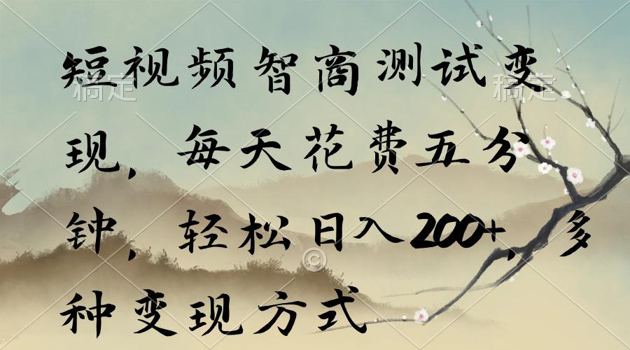 短视频智商测试变现，每天花费五分钟，轻松日入200+，多种变现方式-游客之家