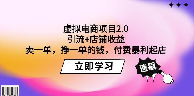 (9645期)虚拟电商项目2.0：引流+店铺收益  卖一单，挣一单的钱，付费暴利起店-游客之家