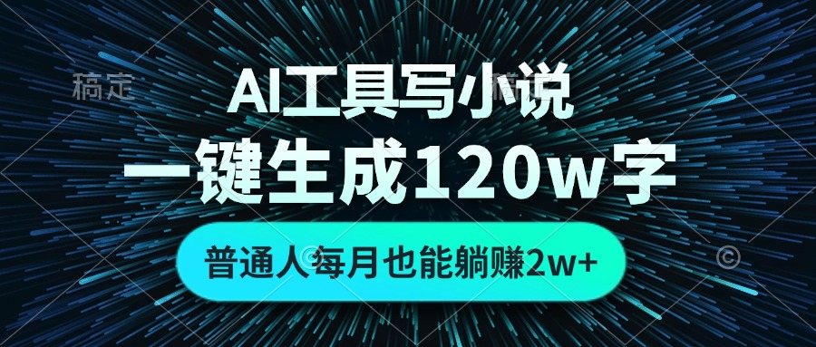 AI工具写小说，一键生成120万字，普通人每月也能躺赚2w+-游客之家