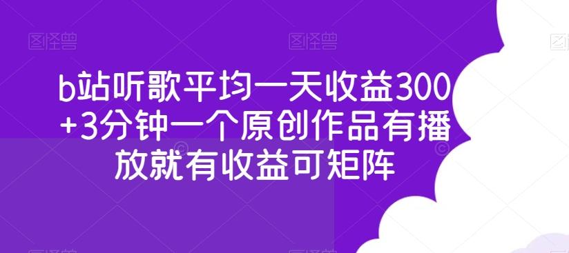 b站听歌平均一天收益300+3分钟一个原创作品有播放就有收益可矩阵-游客之家