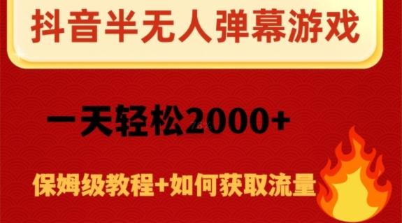 抖音弹幕游戏直播半无人玩法，一天轻松2000+-游客之家