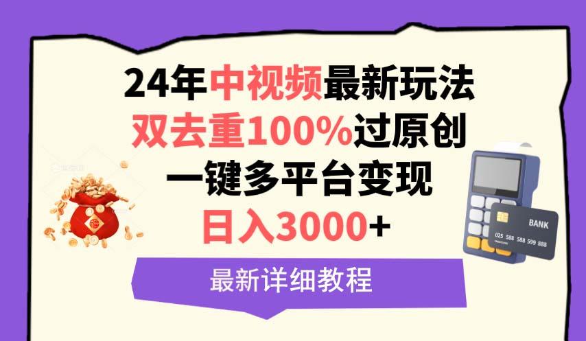 (9598期)中视频24年最新玩法，双去重100%过原创，日入3000+一键多平台变现-游客之家