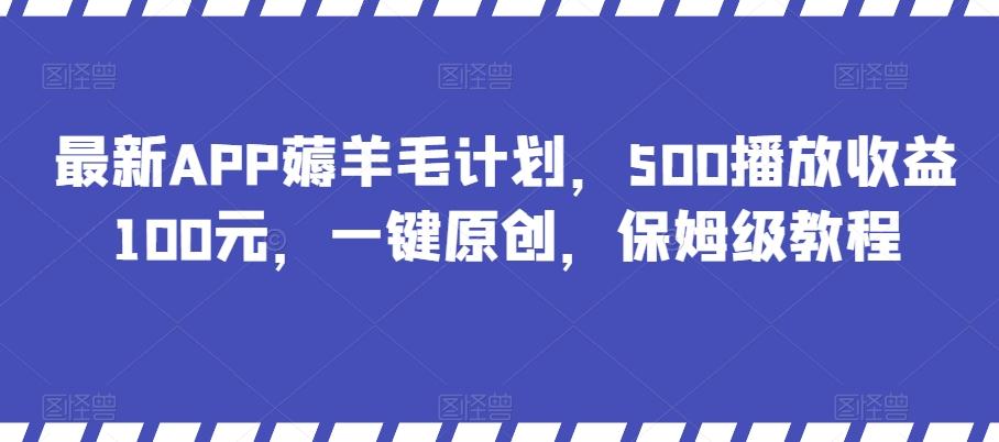 最新APP薅羊毛计划，500播放收益100元，一键原创，保姆级教程-游客之家