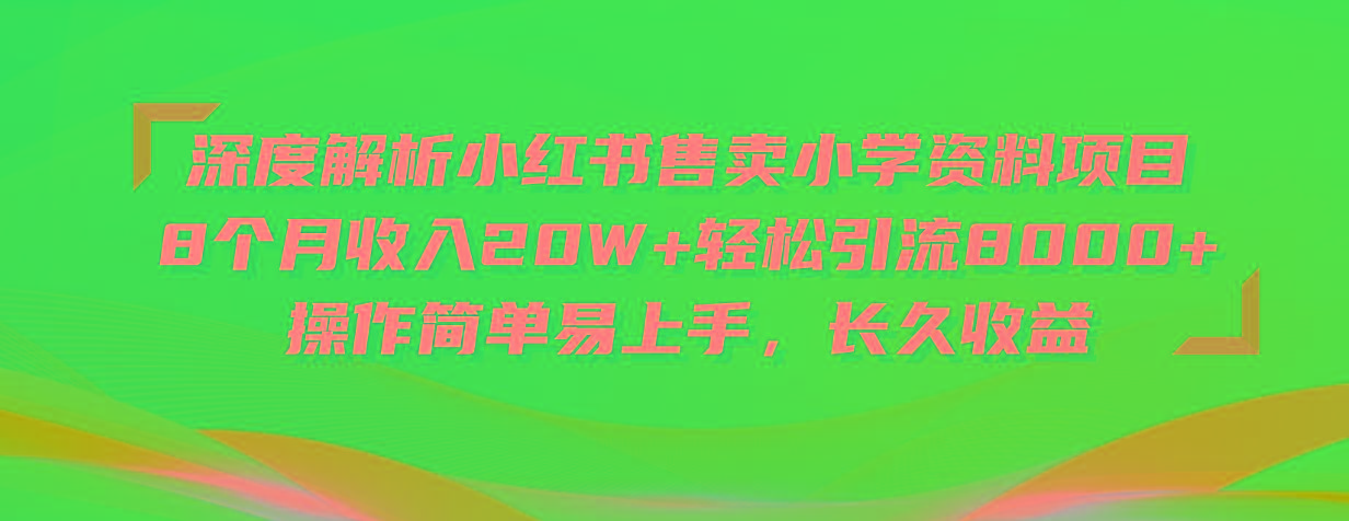 深度解析小红书售卖小学资料项目 8个月收入20W+轻松引流8000+操作简单...-游客之家