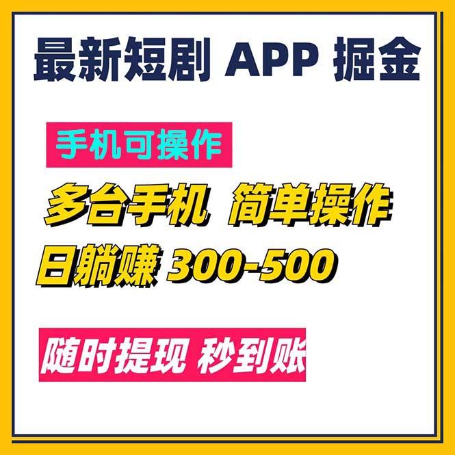 最新短剧app掘金/日躺赚300到500/随时提现/秒到账-游客之家