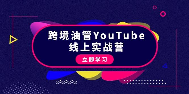 (9389期)跨境油管YouTube线上营：大量实战一步步教你从理论到实操到赚钱(45节)-游客之家