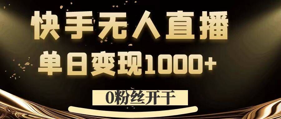 0粉丝开干，快手无人直播，单日变现1k+【揭秘】-游客之家