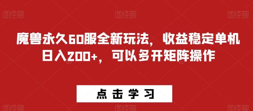 魔兽永久60服全新玩法，收益稳定单机日入200+，可以多开矩阵操作-游客之家