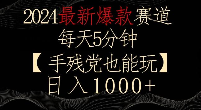 2024最新爆款赛道，每天5分钟，手残党也能玩，轻松日入1000+【揭秘】-游客之家