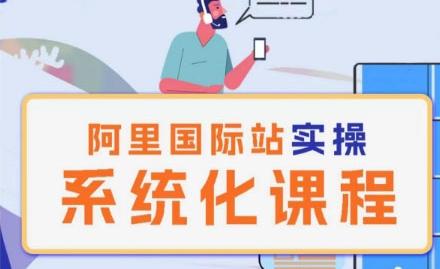 阿里巴巴国际站运营管理理论实操系统化课程-游客之家