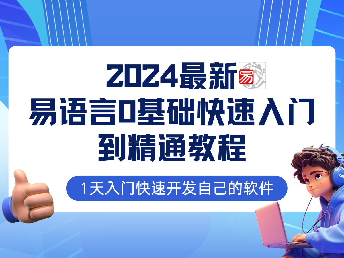 易语言2024最新0基础入门+全流程实战教程，学点网赚必备技术-游客之家