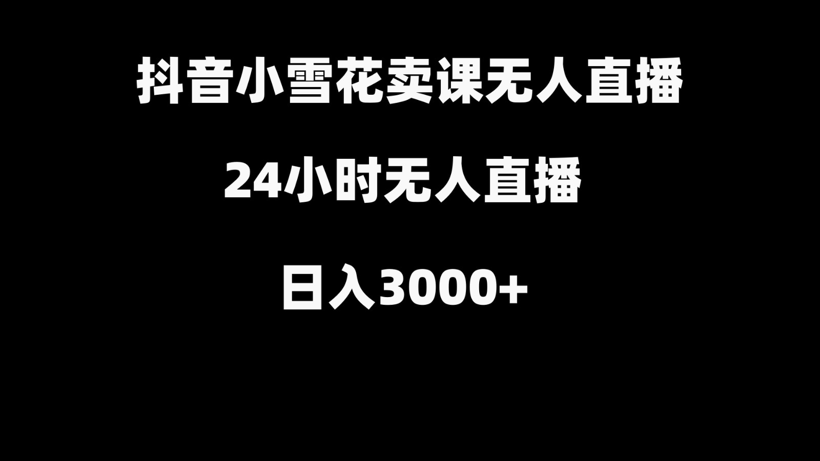 抖音小雪花卖缝补收纳教学视频课程，无人直播日入3000+-游客之家
