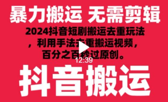 2024最新抖音搬运技术，抖音短剧视频去重，手法搬运，利用工具去重，达到秒过原创的效果【揭秘】-游客之家