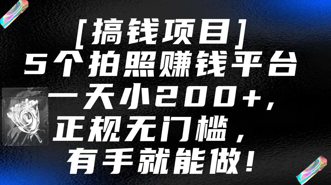 5个拍照赚钱平台，一天小200+，正规无门槛，有手就能做【保姆级教程】-游客之家