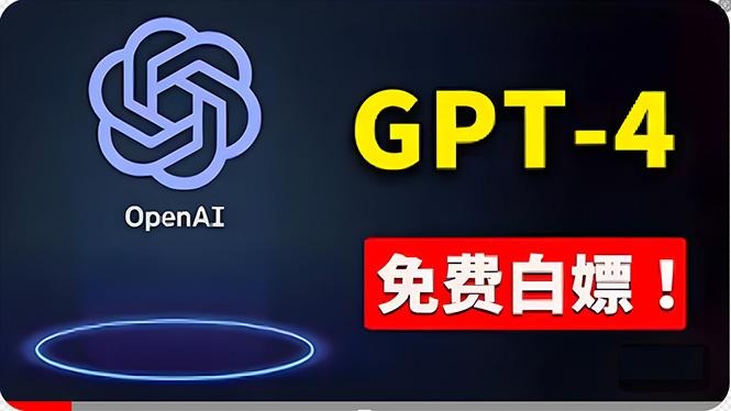 免費使用GPT-4 的方法！ 一分錢不花，白嫖 ChatGPT专业版、DALL·E 3等-游客之家